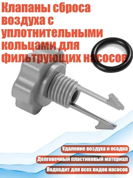 Клапаны сброса воздуха с уплотнительными кольцами для фильтрующих насосов, - 1 комплект