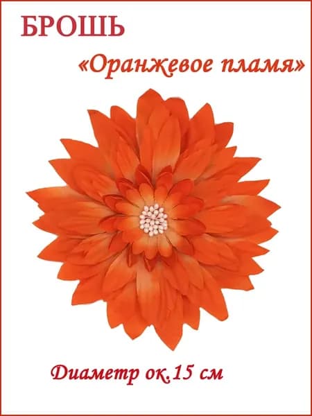 Брошь цветок из ткани