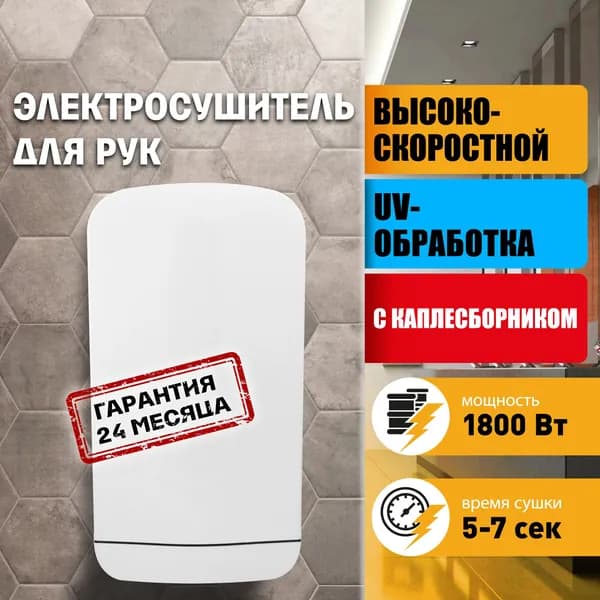 Электросушитель для рук "Puff-8880", с UV, белый, 1,8 кВт, погружная