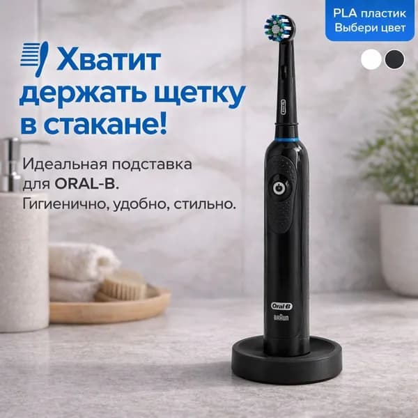 Подставка для электрической зубной щетки Oral B черная