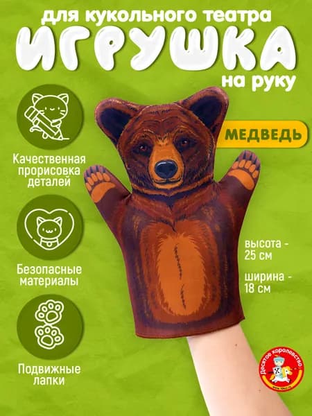 Кукла перчатка для домашнего кукольного театра "Медведь" (кукла на руку, кукольный театр, подарок на день рождения, для мальчика, для девочки) Десятое Королевство