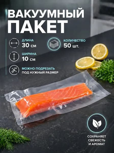Пакет вакуумный для вакууматора 30х10 см/ 50 штук