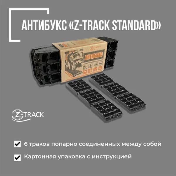 Z-TRACK Лента антипробуксовочная, длина 45 см, 6 шт.