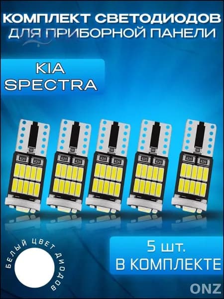 Лампа автомобильная 5 шт. арт. LED_T10_Spectra