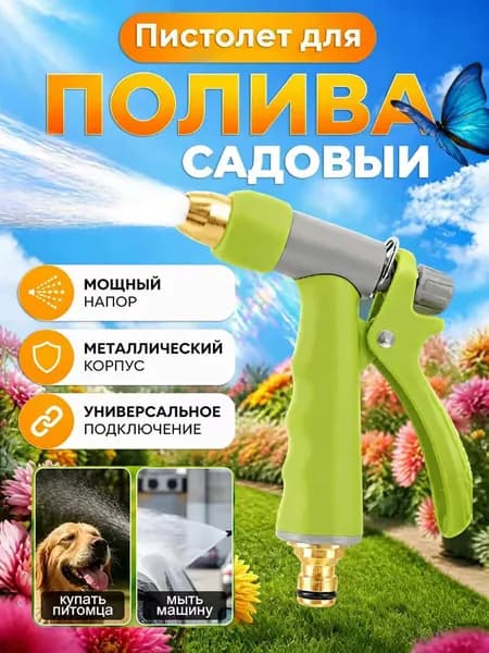 Пистолет для полива садовый/ пистолет поливочный на шланг.