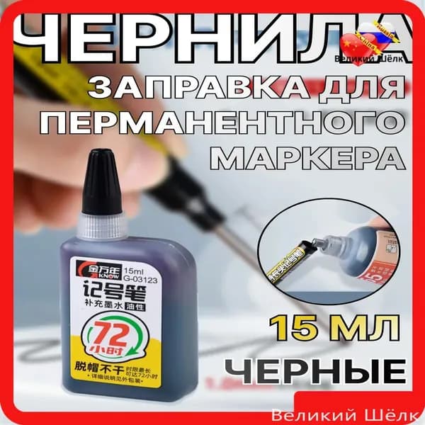 Чернила для заправки перманентных маркеров, черные, 15мл