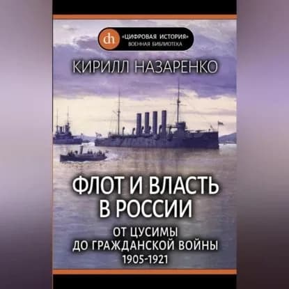Флот и власть в России. От Цусимы до Гражданской войны (19051921) | Назаренко Кирилл Борисович | Электронная аудиокнига