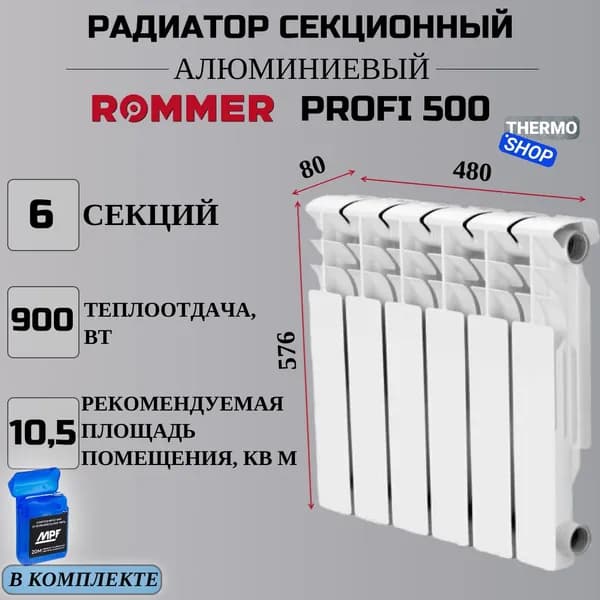 Радиатор секционный алюминиевый Profi 500 6 секции параметры 576х480х80 боковое подключение