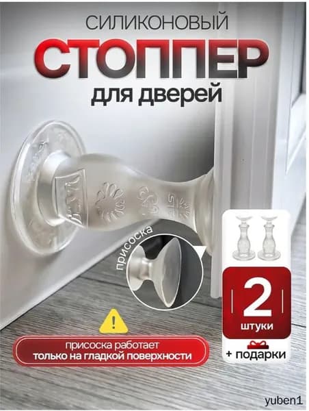 Ограничитель для двери стоппер