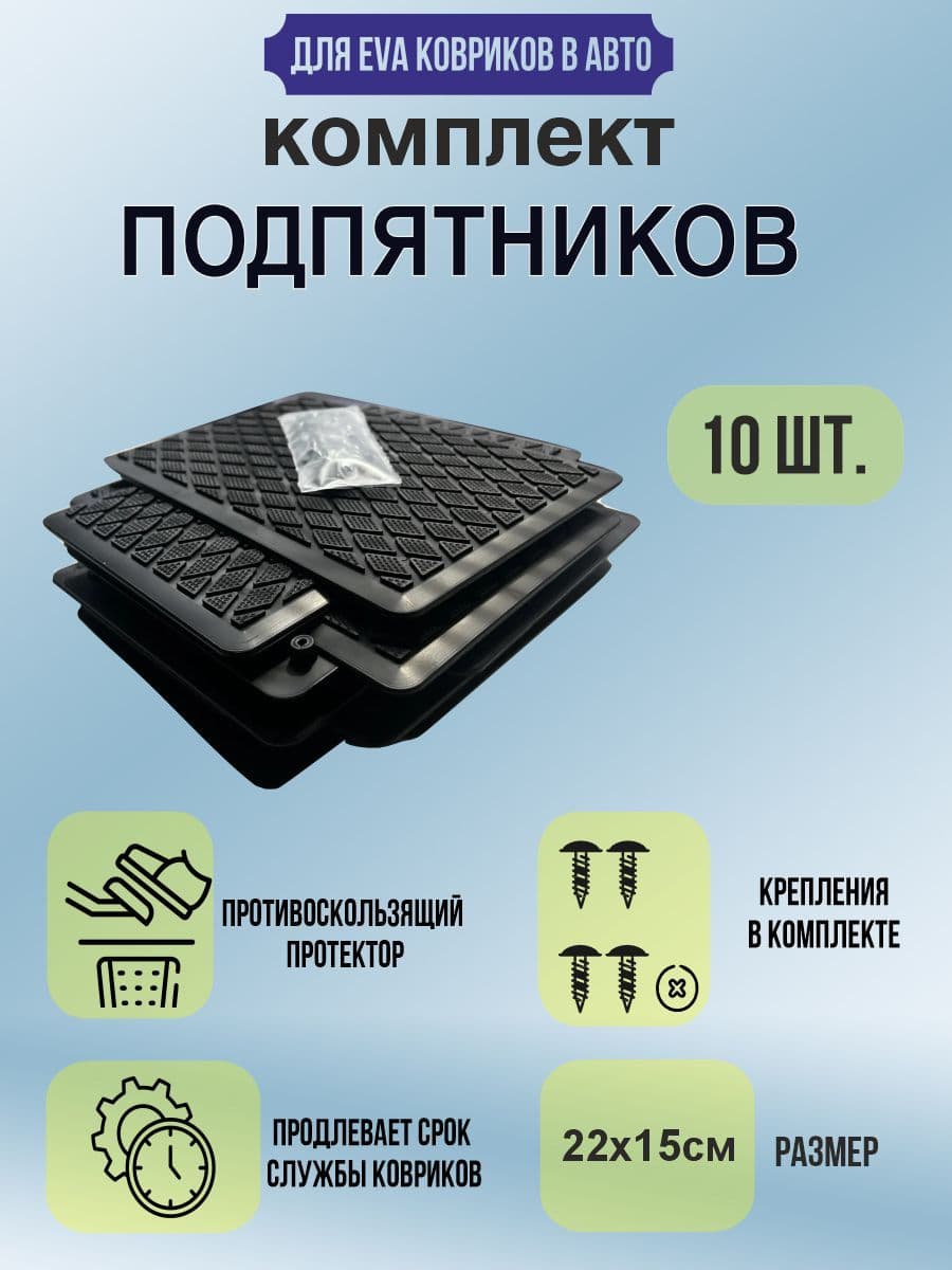 Подпятник для коврика автомобиля