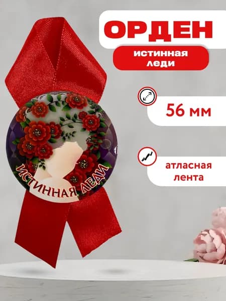 Орден истинная леди