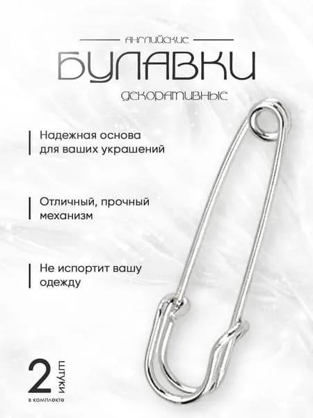 Английские декоративные булавки 60 мм 2 штуки