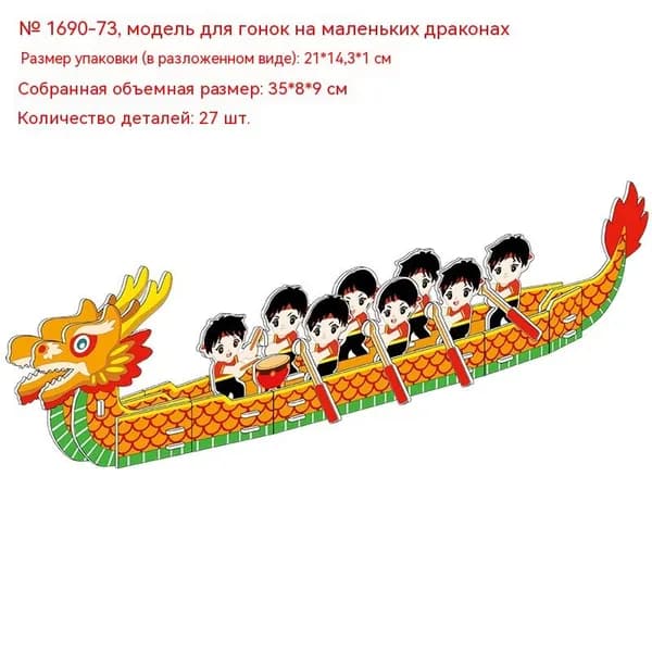 Детский 3D пазл из картона ,Модель Небольшая гонка лодка дракона