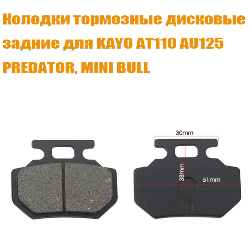 Колодки тормозные дисковые задние для KAYO AT110, AU125 (2022-), PREDATOR, MINI BULL (2020)