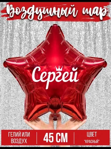 Воздушный шар с именем Сергей