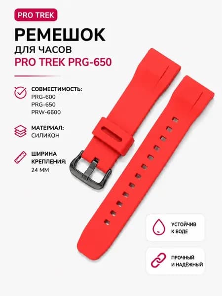 Ремешок для часов Pro Trek PRG-650 PRW-6600 PRG600