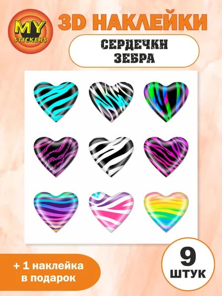3D стикеры сердце зебра, объемные наклейки 140