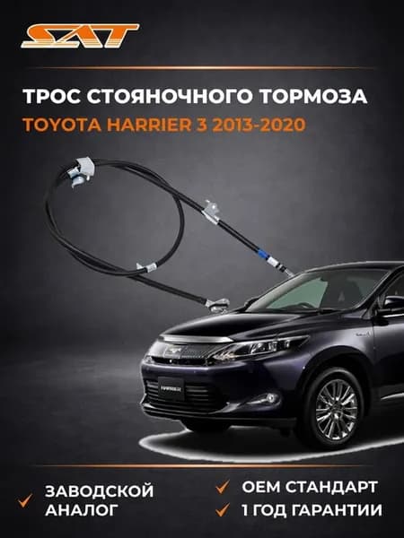 Трос стояночного тормоза Toyota Harrier 13-20