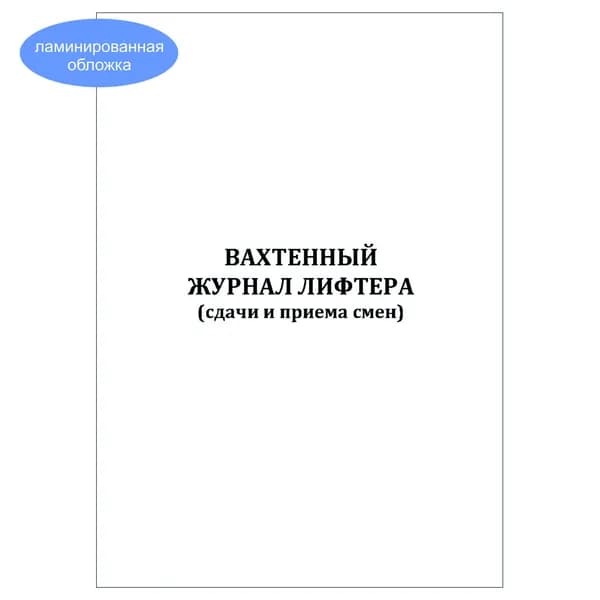 Комплект (1 шт.), Вахтенный журнал лифтера (сдачи и приема смен) (10 лист, полистовая нумерация, ламинация обложки)