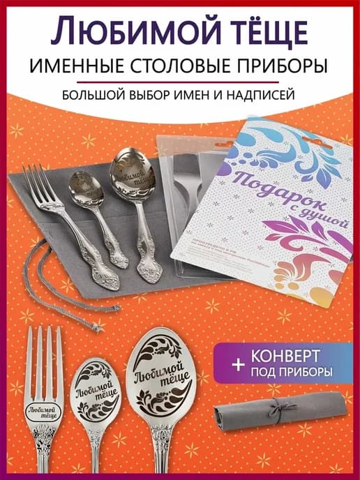 Набор именных столовых приборов Любимой тёще