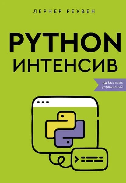 Python-интенсив. 50 быстрых упражнений | Реувен М. Лернер | Электронная книга
