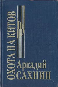 Охота на китов | Сахнин Аркадий Яковлевич