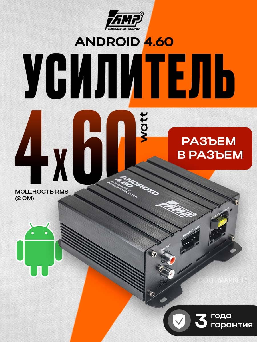 Автомобильный усилитель AMP ANDROID 4.60 для андройд магнитол