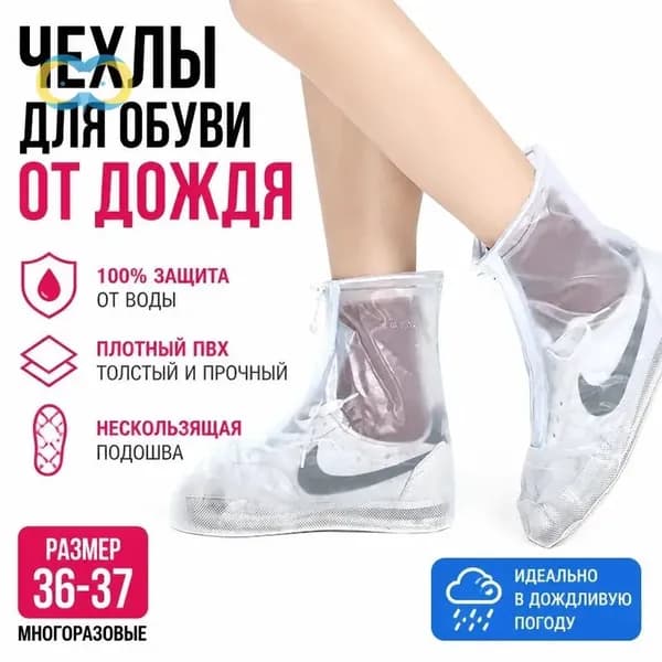 Чехлы-дождевики на обувь 1 шт
