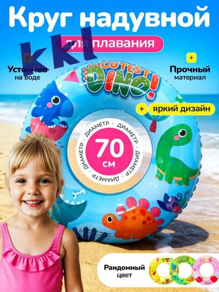 Круг для плавания детский, Надувной круг, 70 см