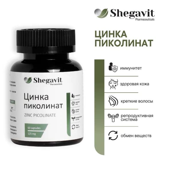 Цинка пиколинат 60 капсул, Zinc, витамины для мужчины и женщины, здоровье волос и ногтей, для иммунитета, 25мг Shegavit