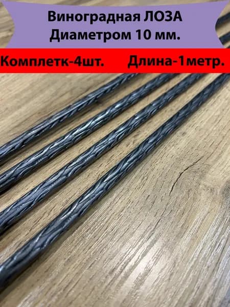 Кованая Виноградная Лоза Д10мм-4штуки