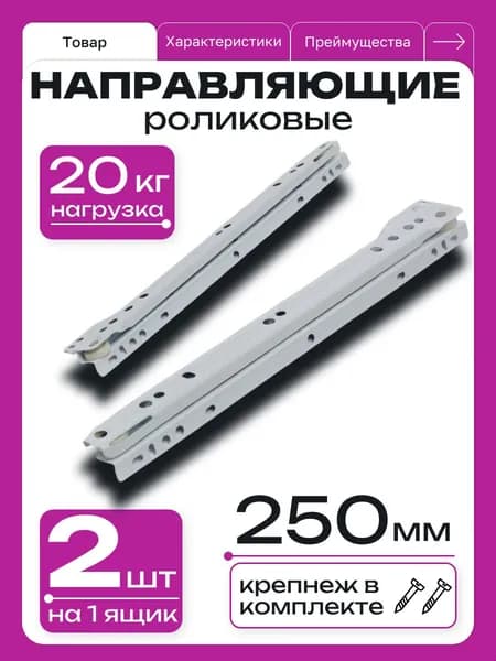 Роликовые направляющие длина 250мм, для мебели частичного выдвижения для выдвижных ящиков и тумб, одного ящика набор комплект