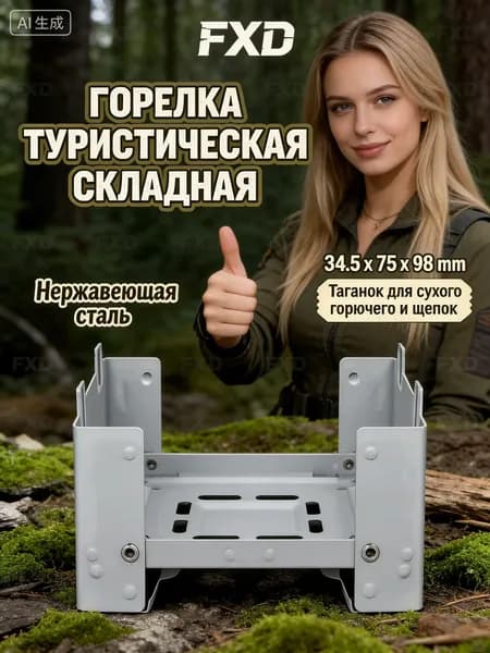 Горелка туристическая складная Таганок для сухого горючего 9.8х7.5 см. Мини печка походная из нержавеющей стали для кемпинга и рыбалки; не ржавеет