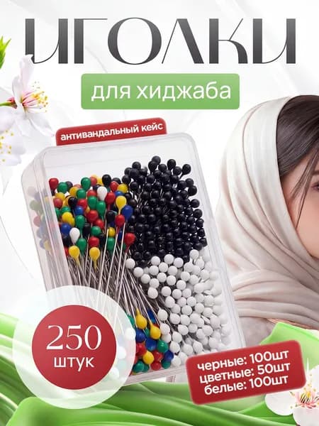 Иголки для хиджаба / иглы портновские для рукоделия / булавки для хиджаба / иголки с шариком. Длина 25 мм. Набор 250 шт. 100 черных и 100 белых, 50 цветных.