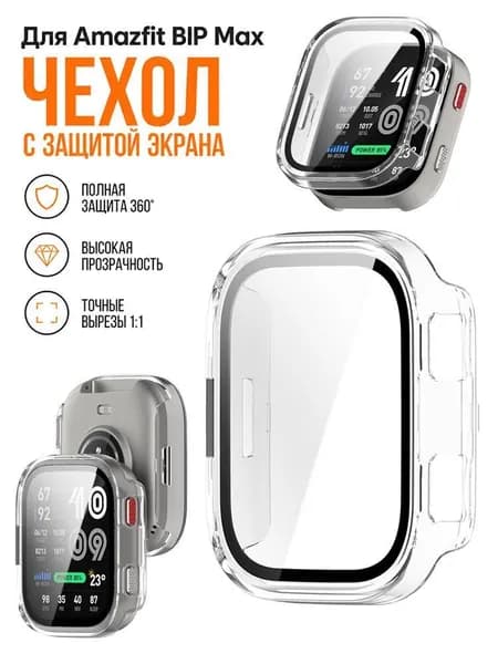 Защитный чехол-бампер из PC и закаленное стекло для Amazfit Bip Max, прозрачный, ударопрочный, полная защита корпуса и экрана.