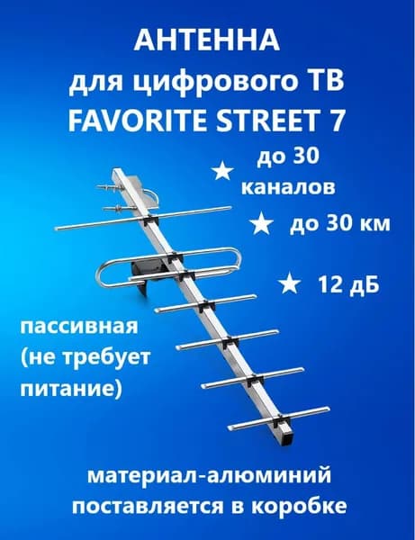 Антенна уличная пассивная FAVORITE STREET 7
