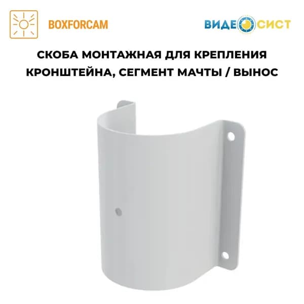 Скоба монтажная белая BOXFORCAM для крепления кронштейна, сегмент мачты / вынос
