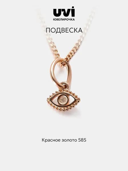 Подвеска золото 585 око, Ювелирочка