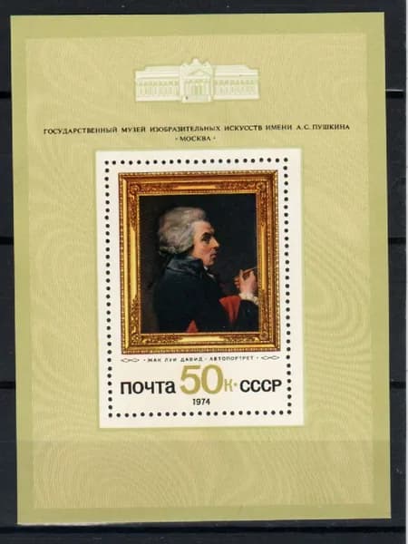 Марка, почтовый блок (4418) СССР 1974. Зарубежная живопись.