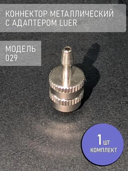 Коннектор, адаптер, переходник из металла с замком Luer 029 (1 шт.)