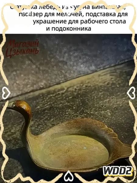 Чугунная фигурка лебедя винтажного типа, применяемая как органайзер для мелочей и подставка для кистей, является качественным украшением рабочего стола и подоконника.