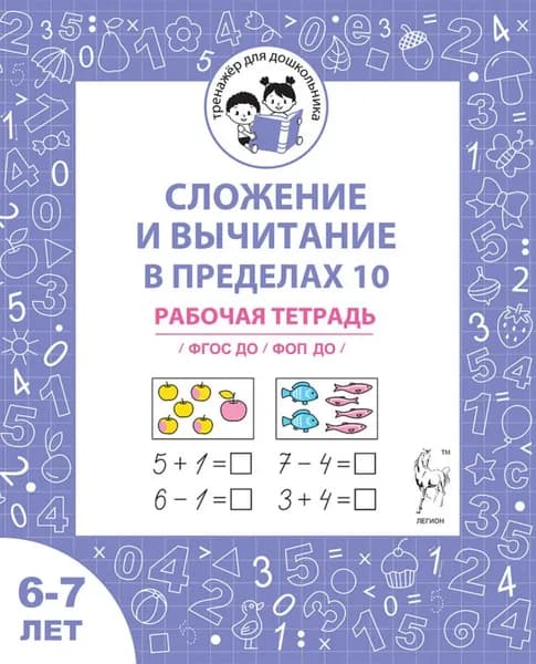 Сложение и вычитание в пределах 10. Рабочая тетрадь для детей 6-7 лет | Мурзина Мария Сергеевна