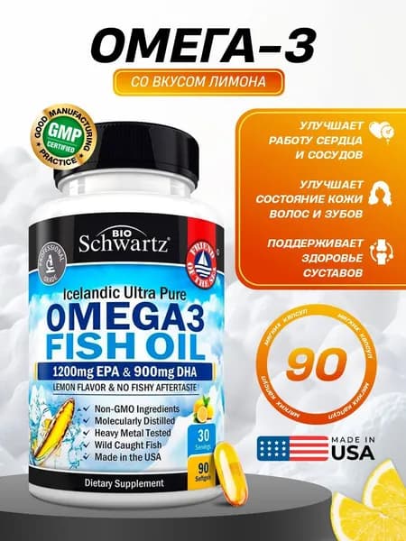 Омега-3 рыбий жир 90 капсул, 1200 мг Omega 3 Fish Oil жирные кислоты BioSchwartz