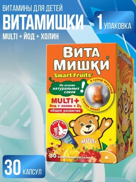 Витамишки Multi + Йод + Холин 30 штук, 1 упаковка