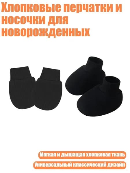 Хлопковые перчатки и носочки для новорожденных, Черный