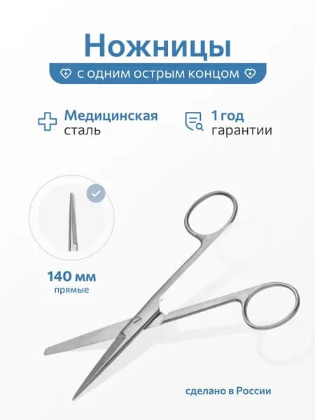 Ножницы с одним острым концом прямые, 140 мм, Россия