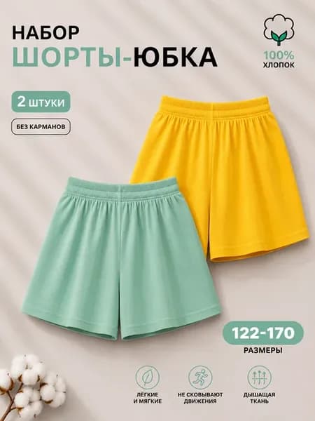Шорты - Юбка Комплект 2 шт