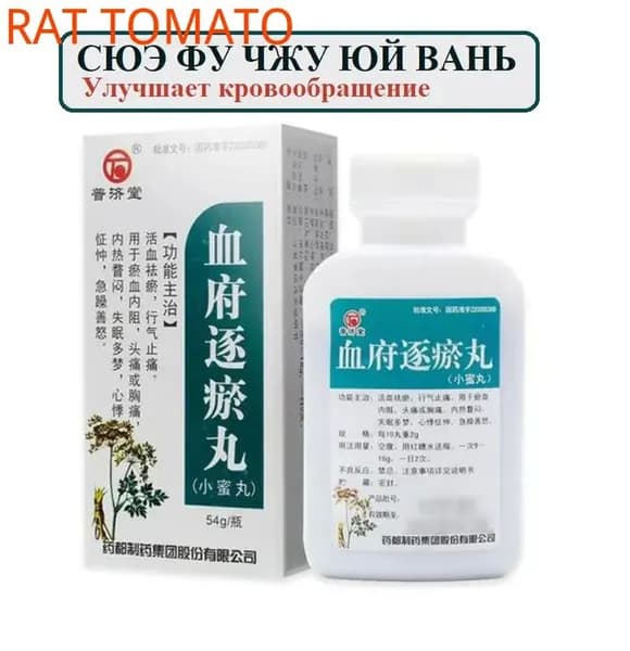 Сюэ Фу пилюли 54 гр., Xuefu Zhuyu Wan