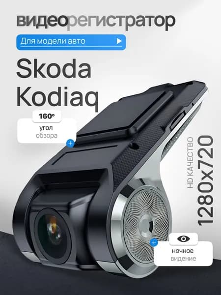 Видеорегистратор для Skoda Kodiaq (Шкода Кодиак) / Регистратор автомобильный c ADAS (АДАС) для магнитол на Андроид, 1280x720, угол обзора 160, ночной режим, USB подключение