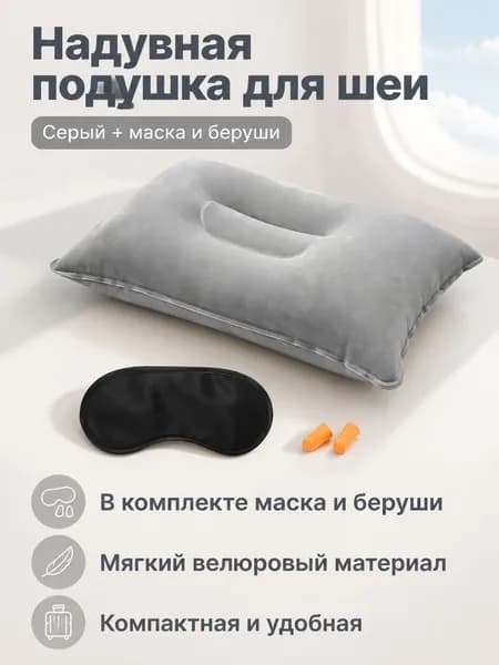 Набор из 3 предметов: надувная подушка под шею 34x22 см, маска для сна и беруши, серый цвет, бархатистая поверхность